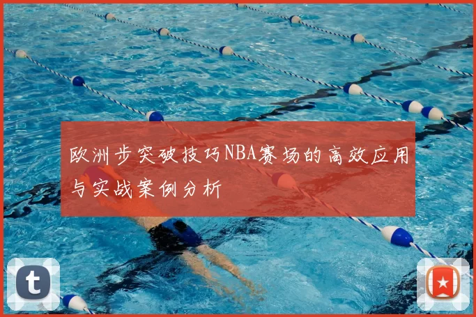 欧洲步突破技巧NBA赛场的高效应用与实战案例分析