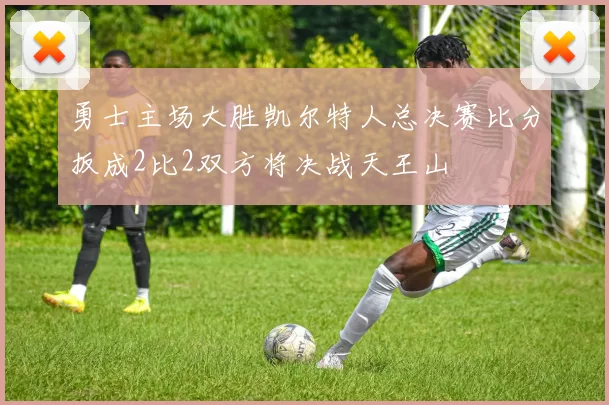 勇士主场大胜凯尔特人总决赛比分扳成2比2双方将决战天王山