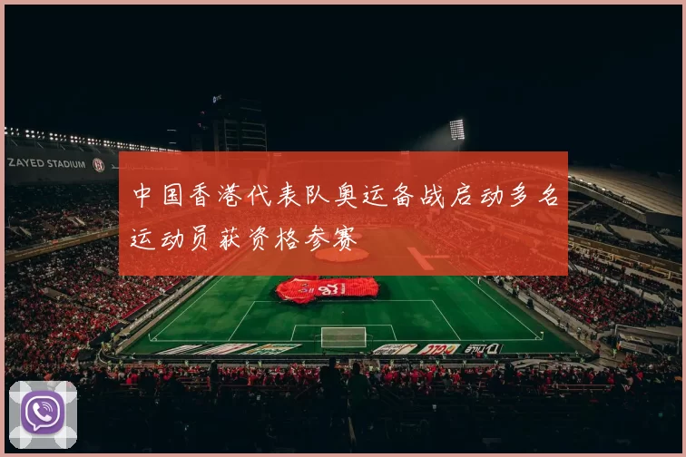 中国香港代表队奥运备战启动多名运动员获资格参赛