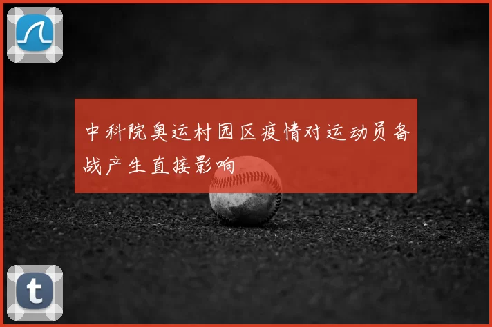 中科院奥运村园区疫情对运动员备战产生直接影响
