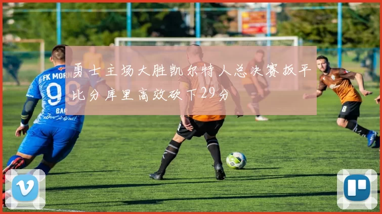 勇士主场大胜凯尔特人总决赛扳平比分库里高效砍下29分