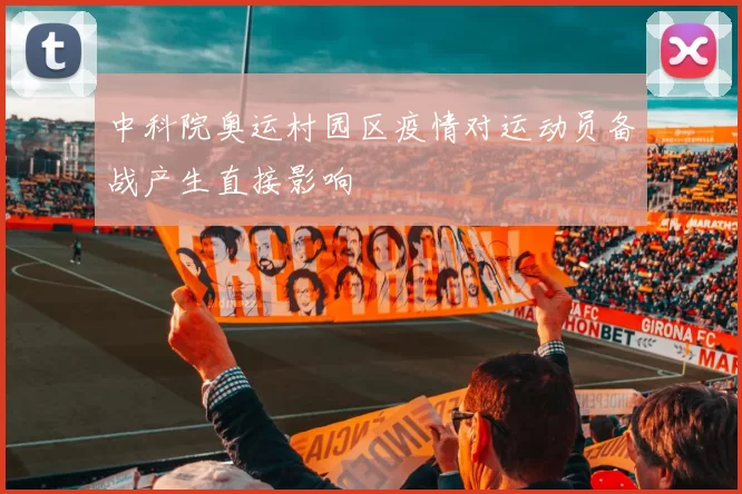 中科院奥运村园区疫情对运动员备战产生直接影响