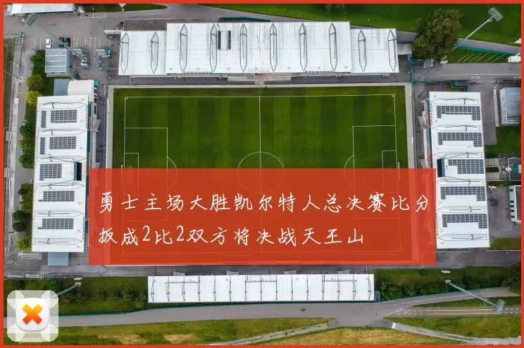 勇士主场大胜凯尔特人总决赛比分扳成2比2双方将决战天王山